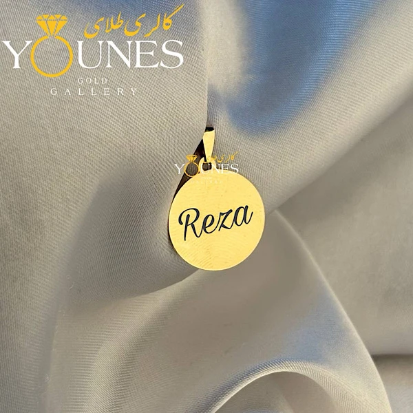 تصویر دوم آویز دایره حکاکی طلا اسم Reza رضا